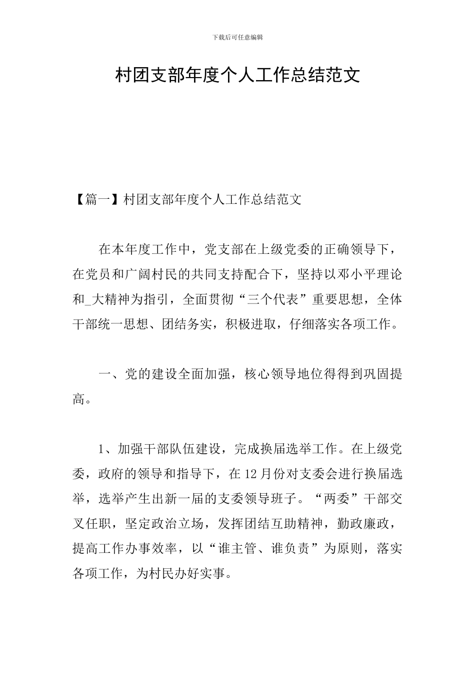 村团支部年度个人工作总结范文_第1页