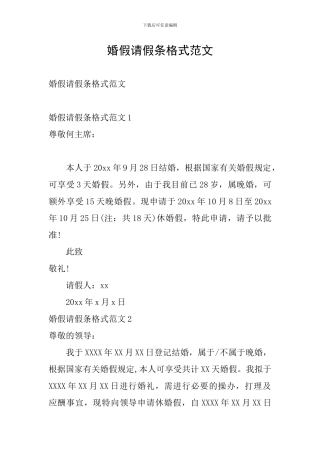 婚假请假条格式范文