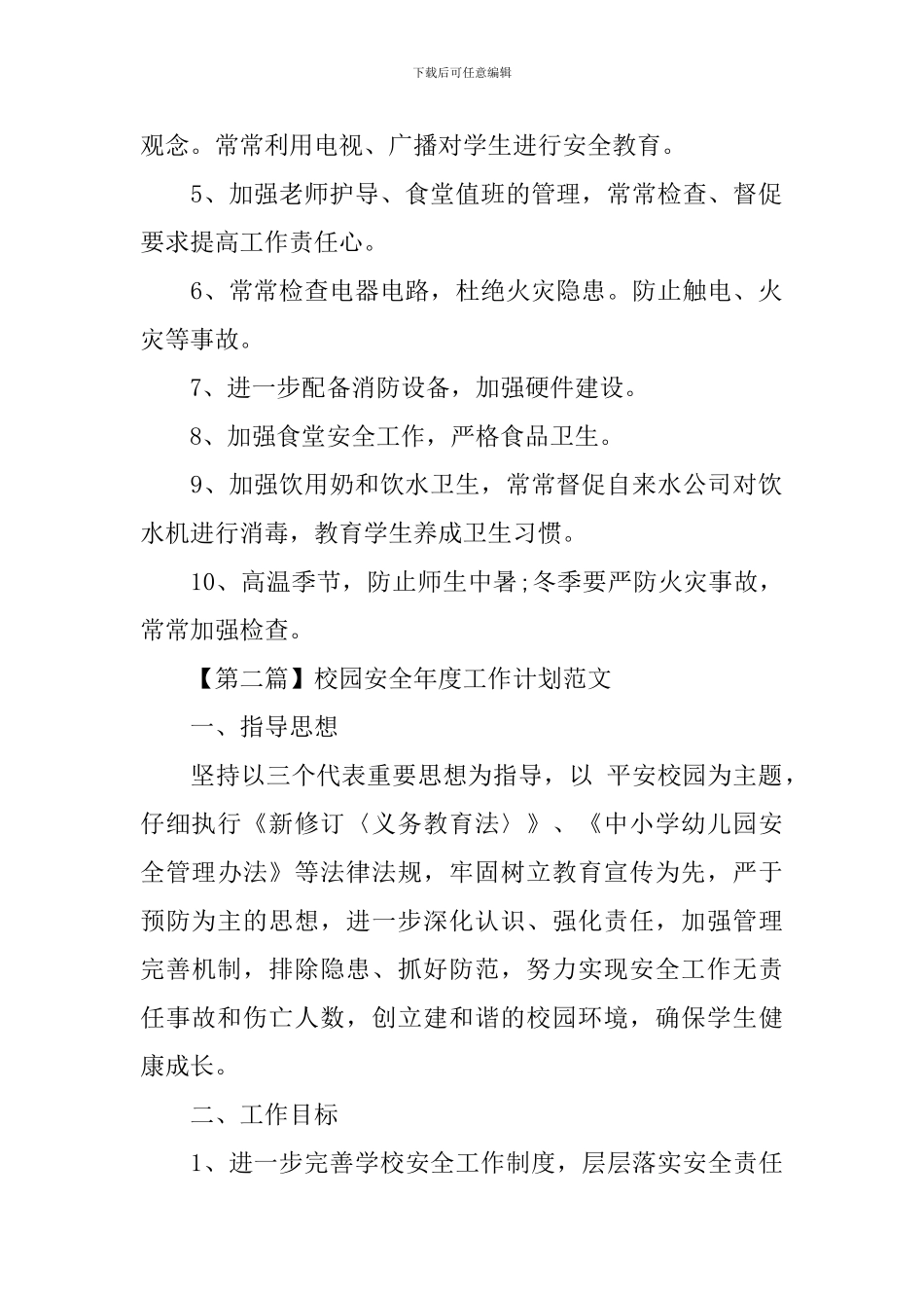 校园安全年度工作计划范文_第2页