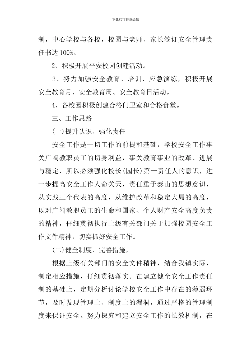 校园安全年度工作计划范文_第3页