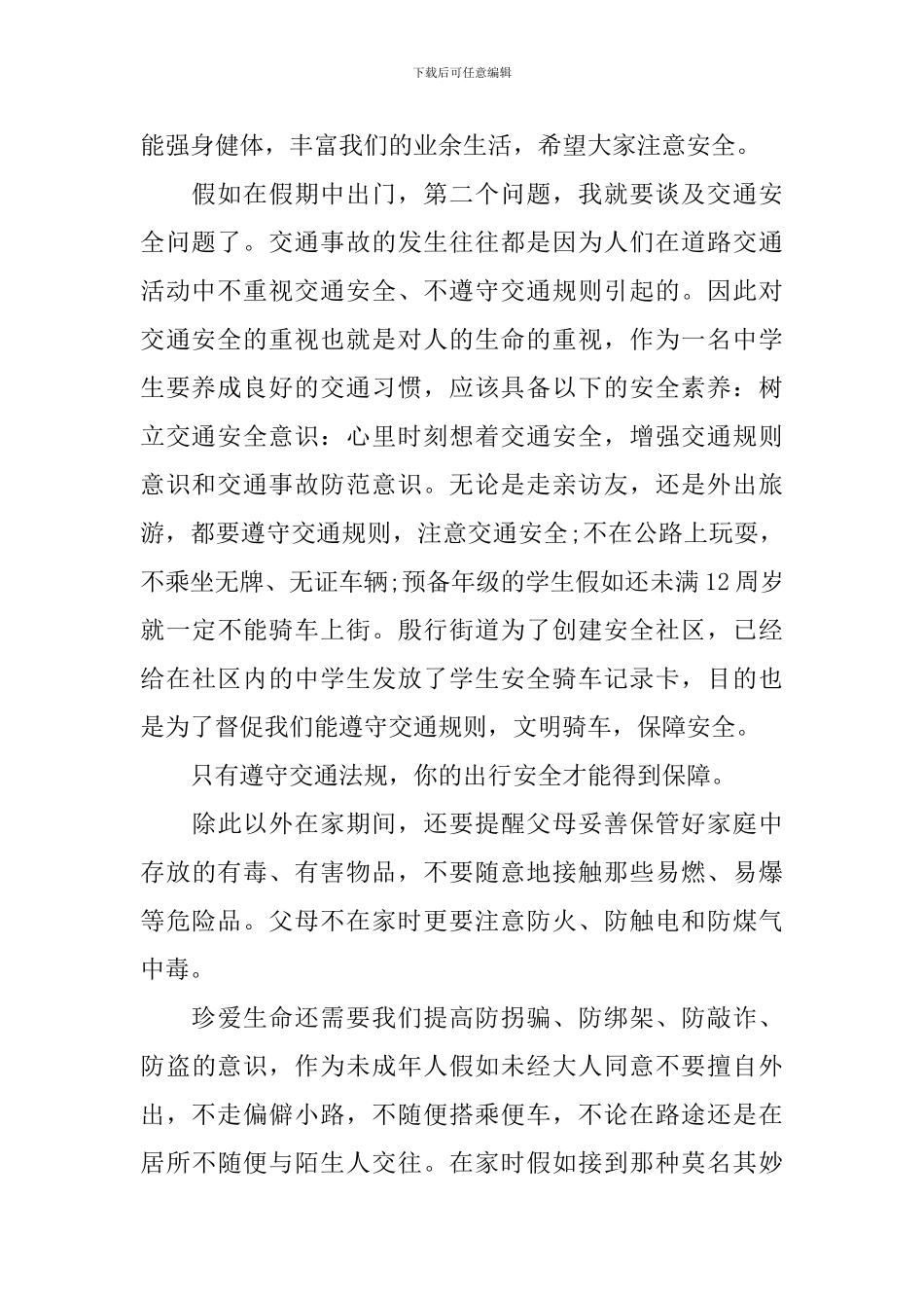 中小学生安全讲话稿_第2页