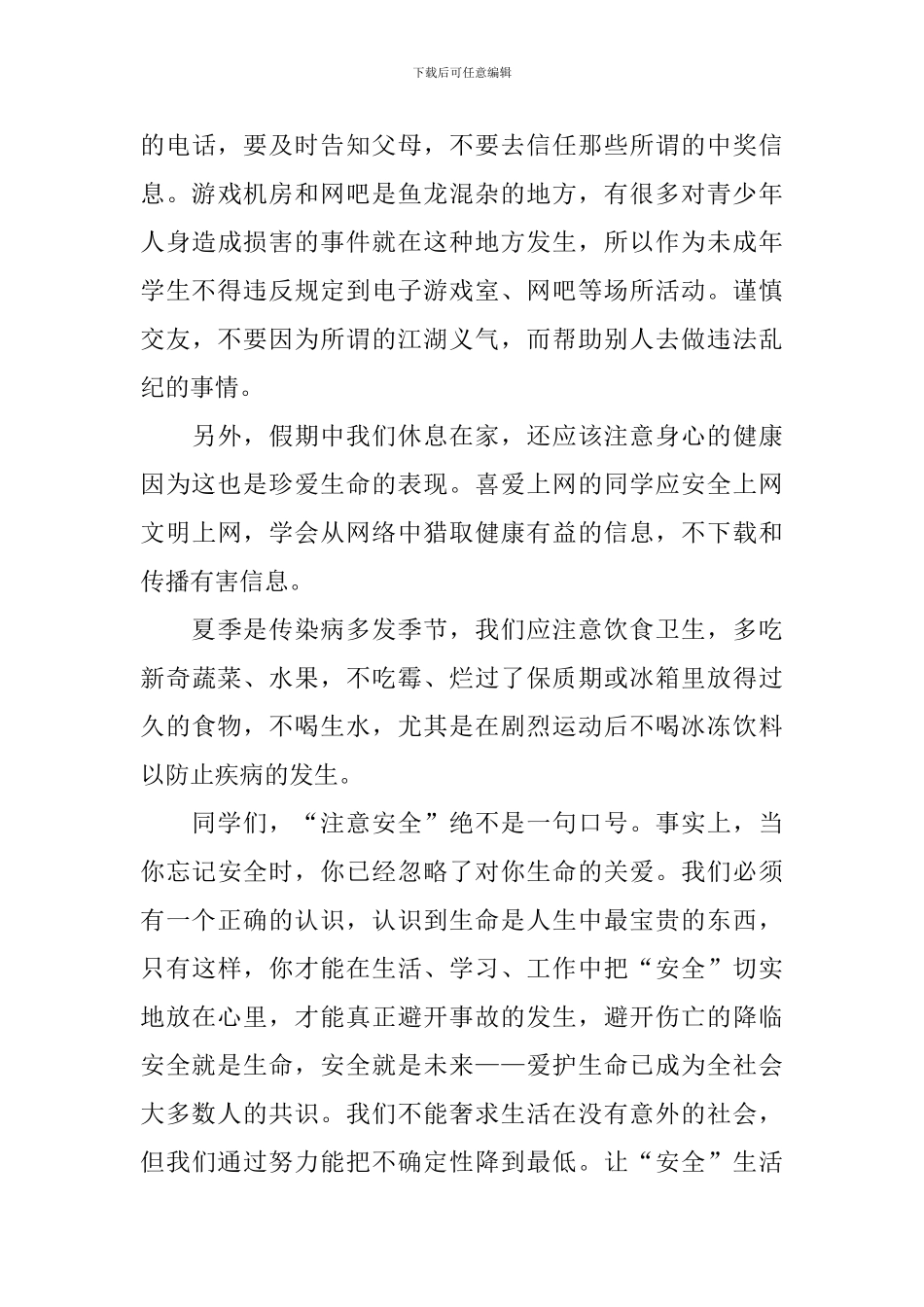 中小学生安全讲话稿_第3页