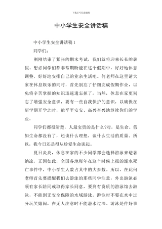 中小学生安全讲话稿