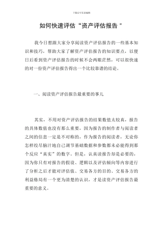 如何快速评估“资产评估报告＂