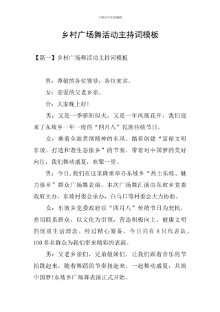 乡村广场舞活动主持词模板
