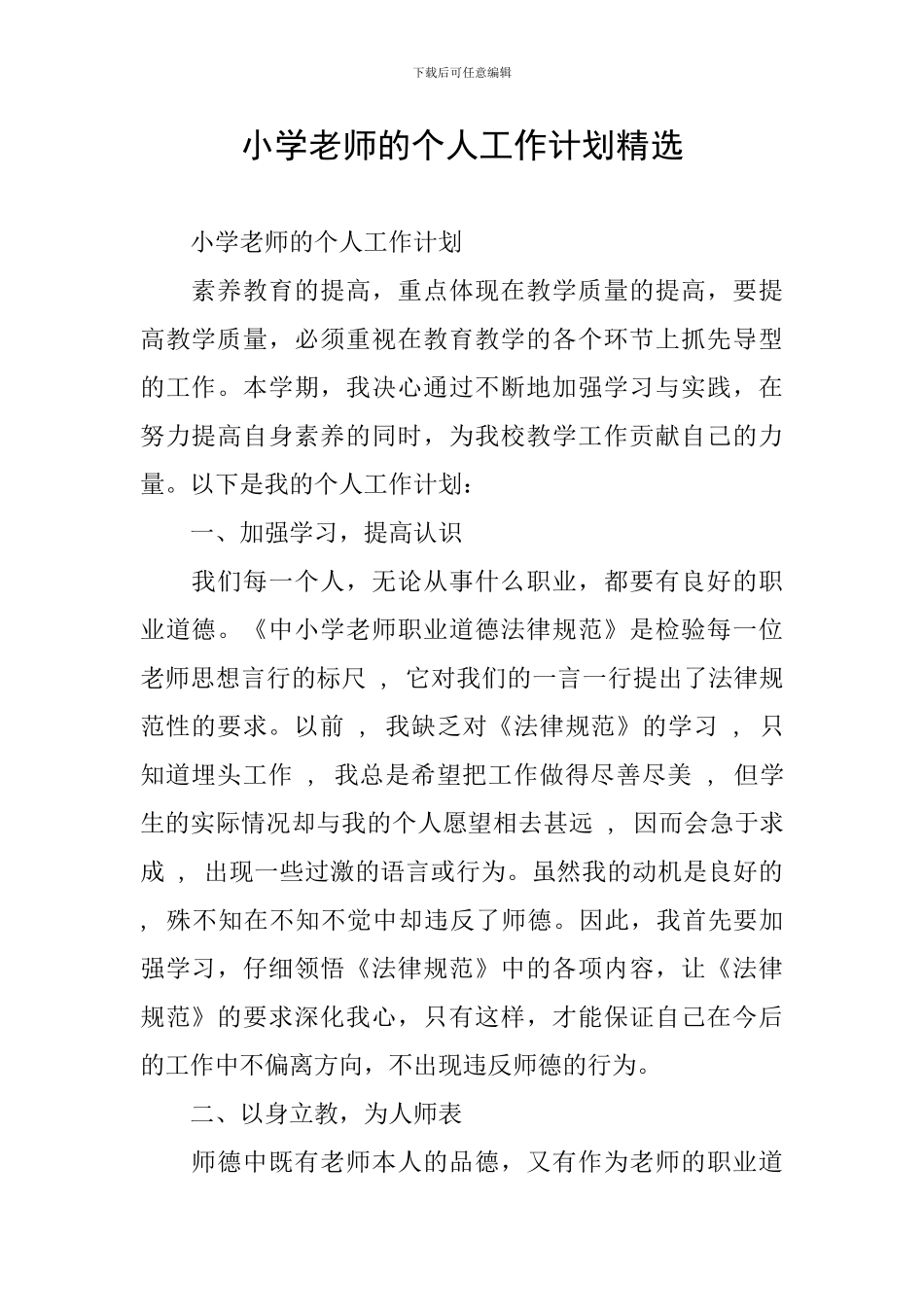 小学教师的个人工作计划精选_第1页