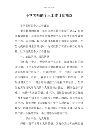 小学教师的个人工作计划精选