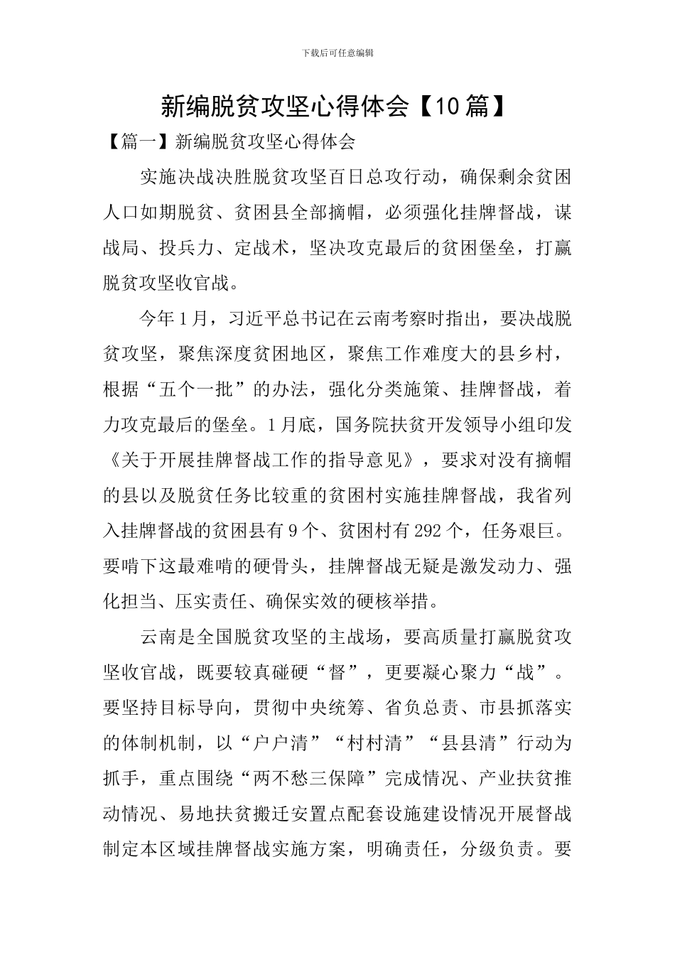 新编脱贫攻坚心得体会【10篇】_第1页