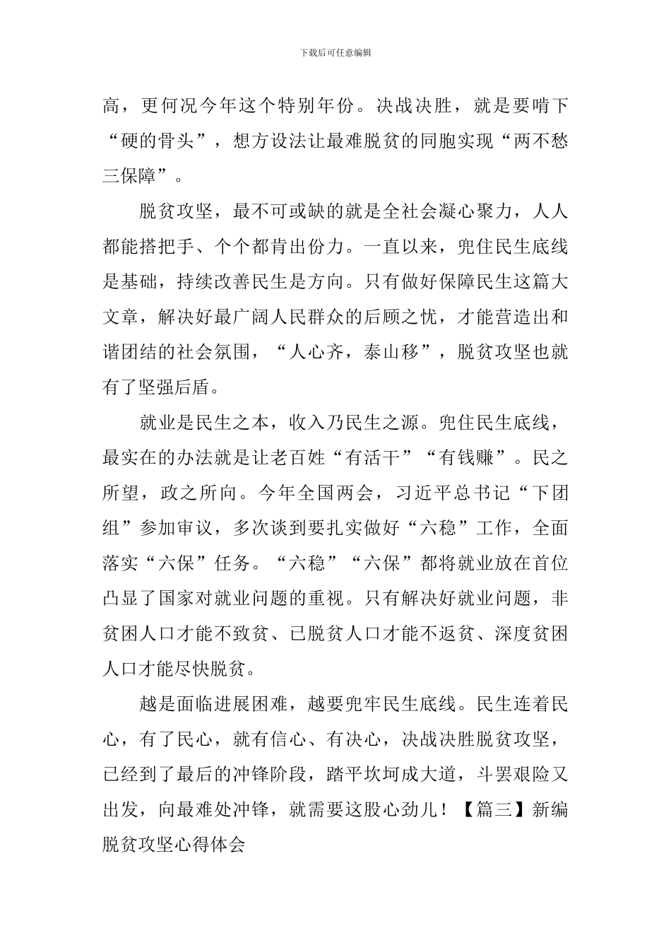 新编脱贫攻坚心得体会【10篇】_第3页