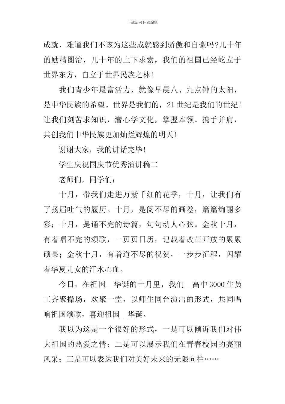 学生庆祝国庆节优秀演讲稿2024_第3页