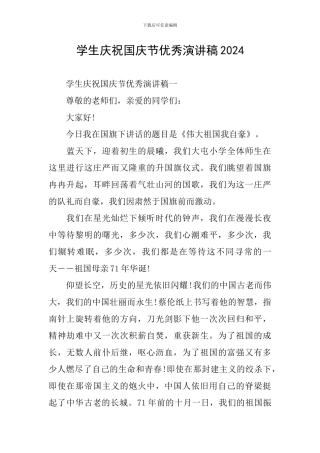 学生庆祝国庆节优秀演讲稿2024