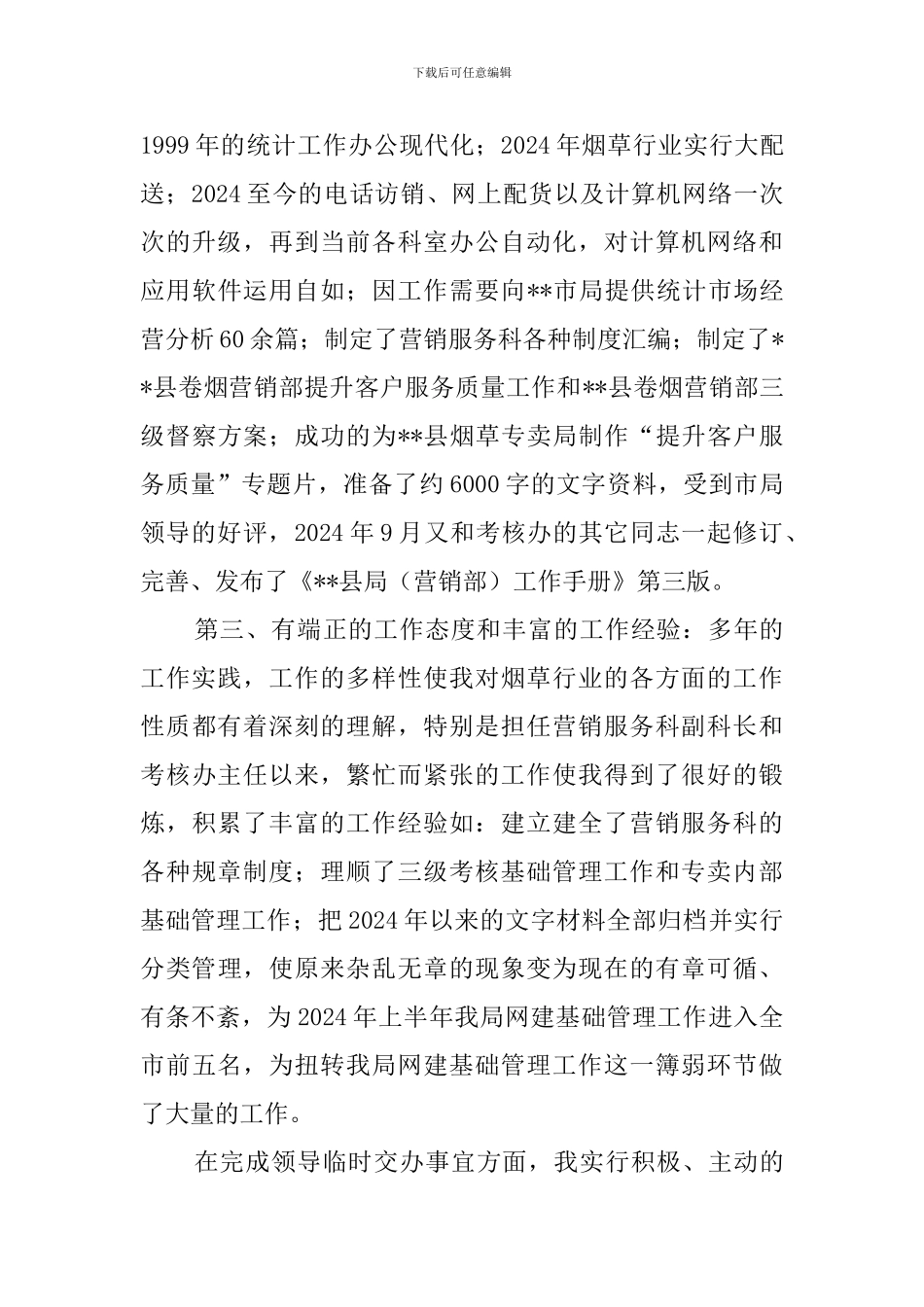 最新烟草公司竞聘演讲稿范文_第3页