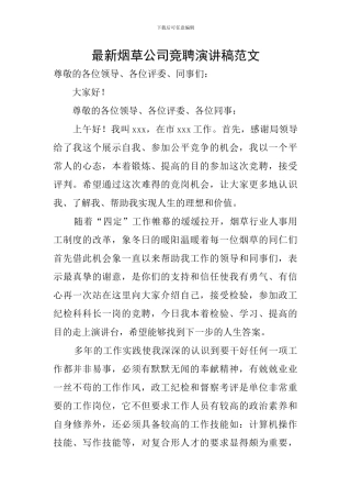 最新烟草公司竞聘演讲稿范文