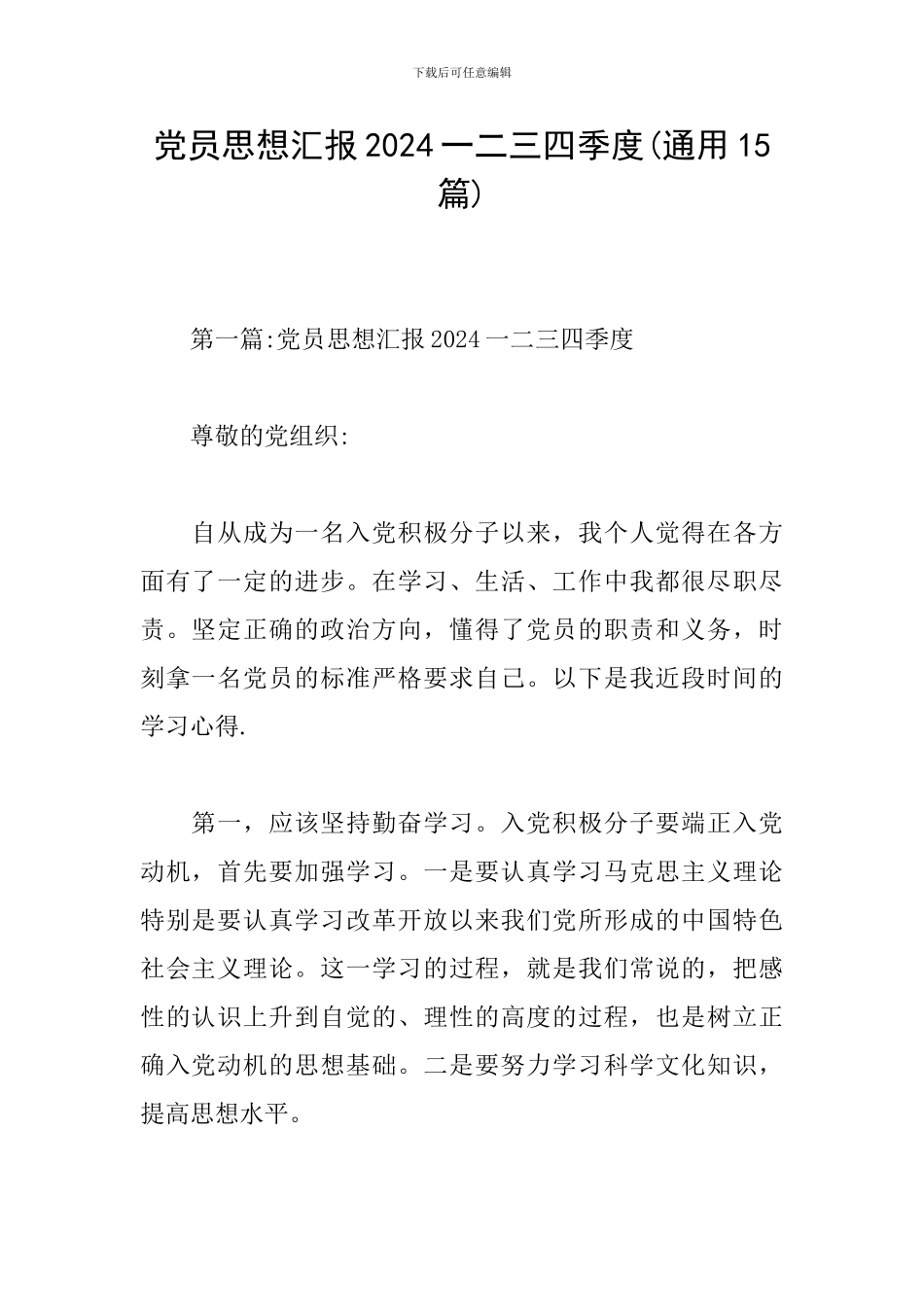 党员思想汇报2024一二三四季度_第1页
