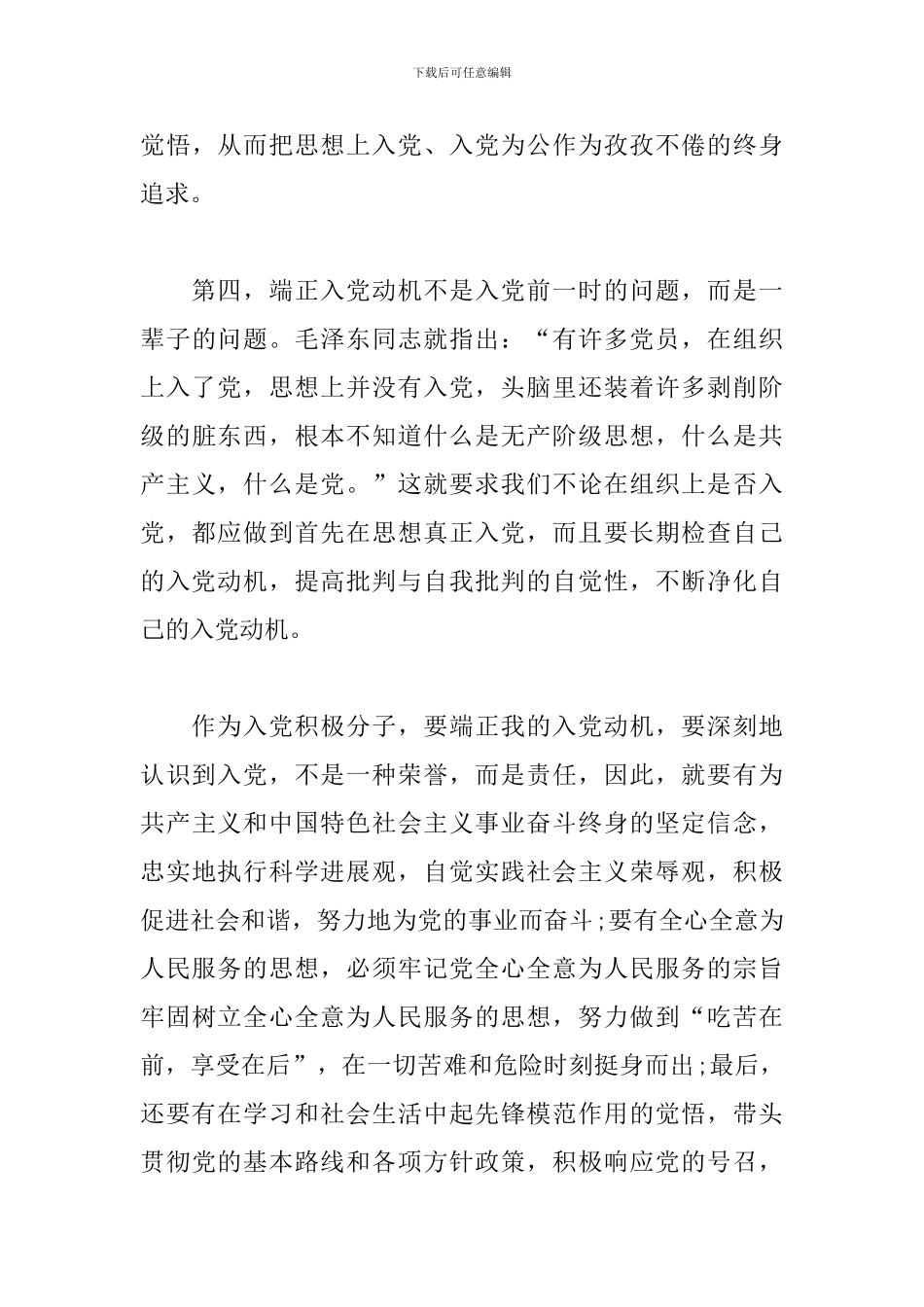 党员思想汇报2024一二三四季度_第3页