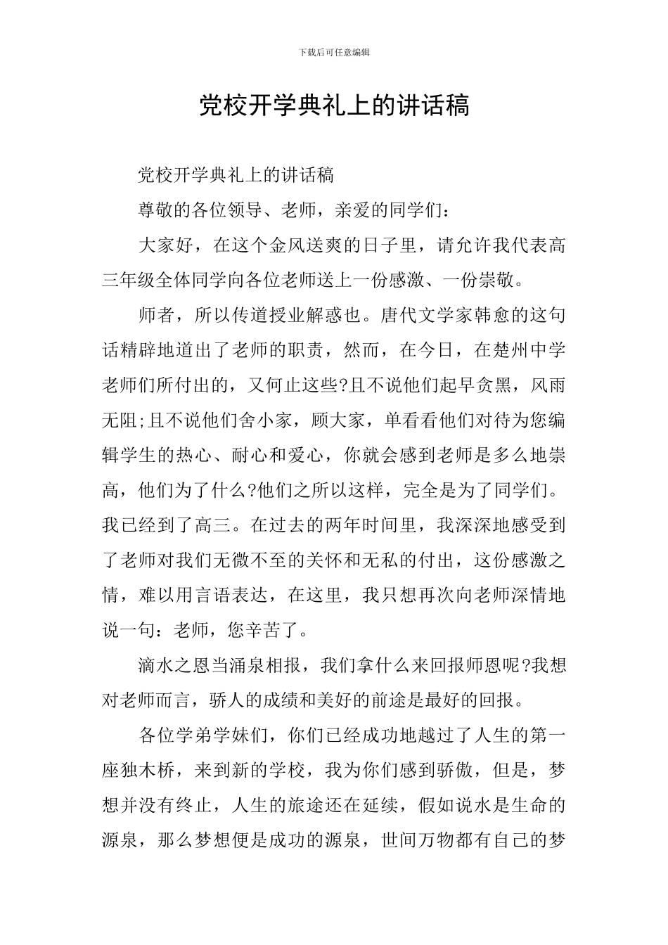 党校开学典礼上的讲话稿_第1页