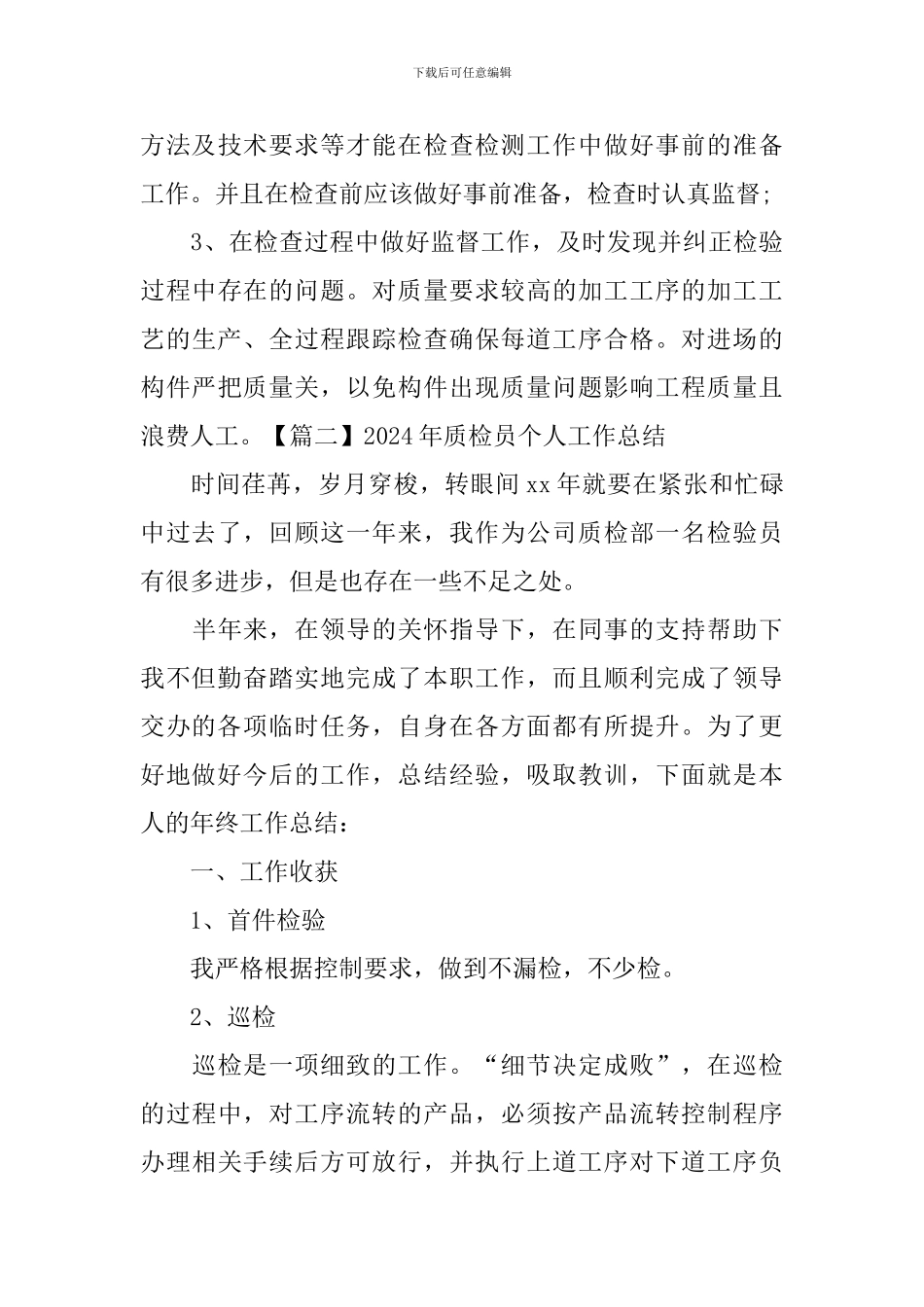 2024年质检员个人工作总结_第3页