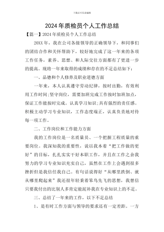 2024年质检员个人工作总结