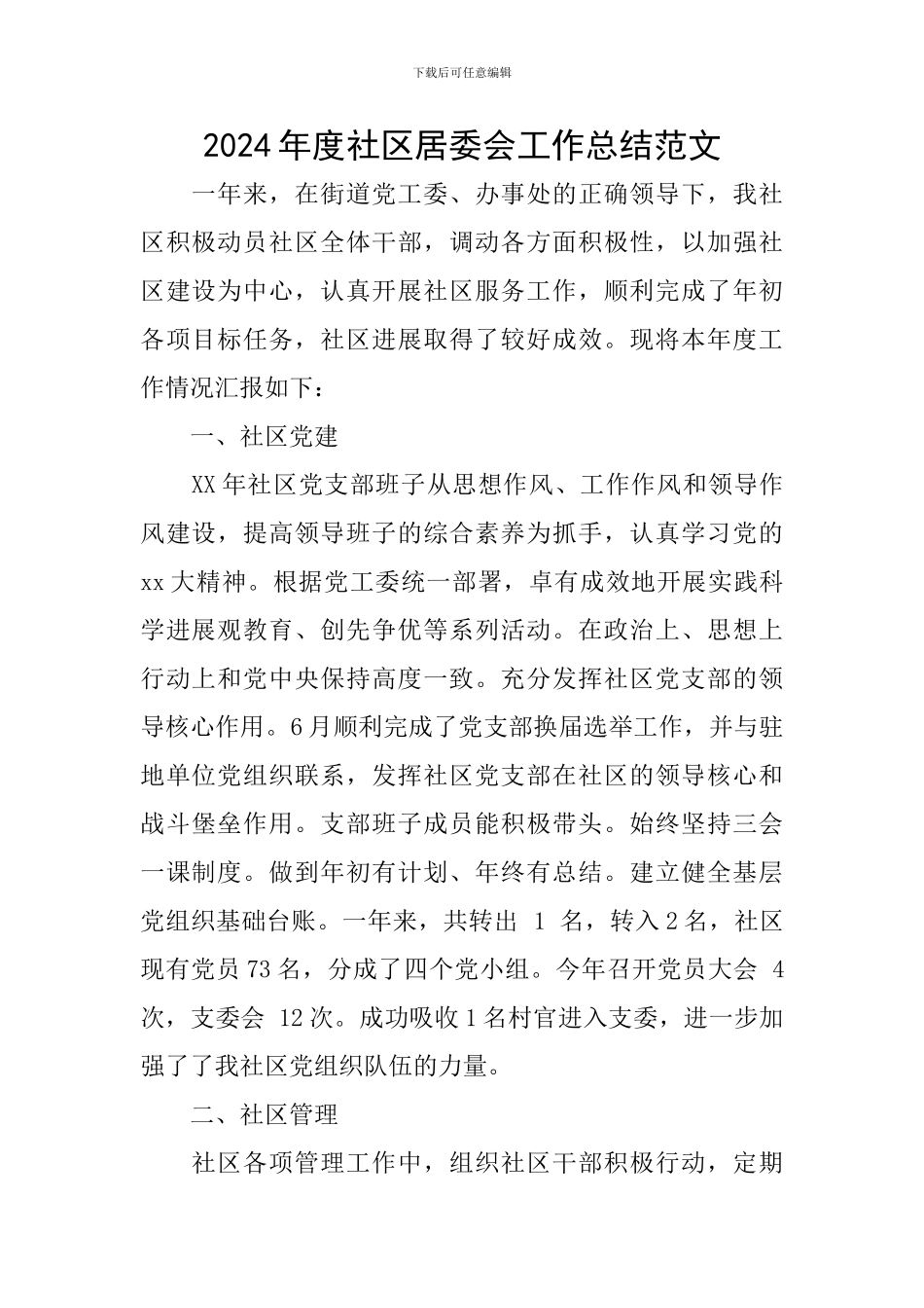 2024年度社区居委会工作总结范文_第1页