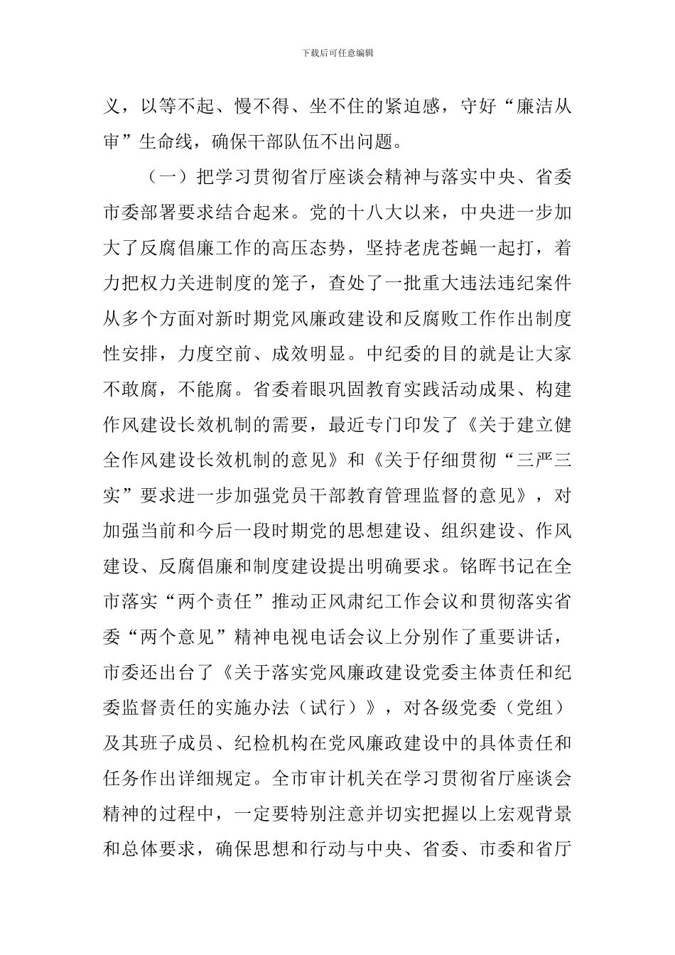 全市审计机关落实“两个责任”座谈会讲话稿_第2页