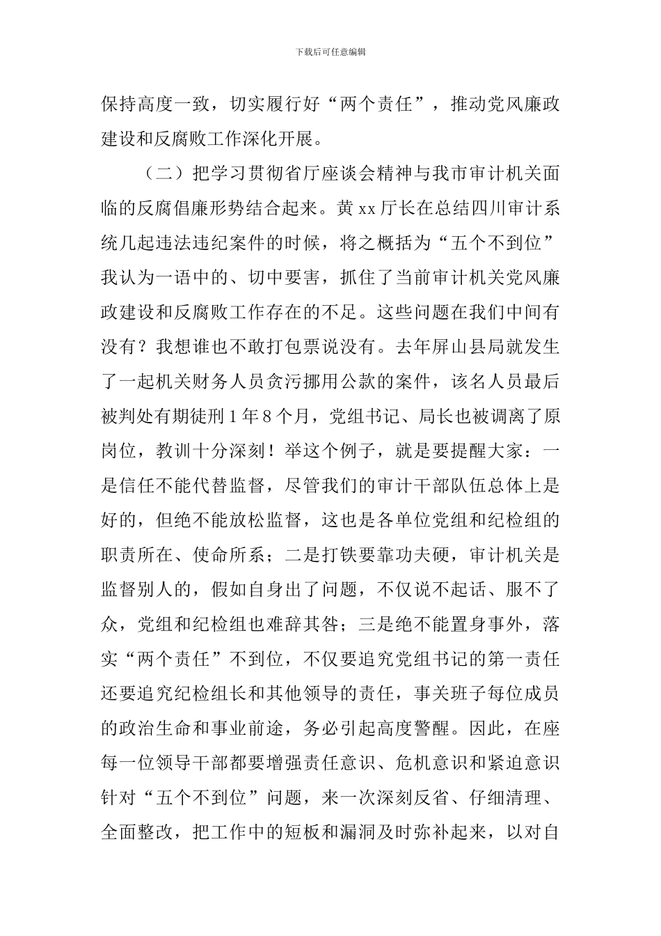 全市审计机关落实“两个责任”座谈会讲话稿_第3页