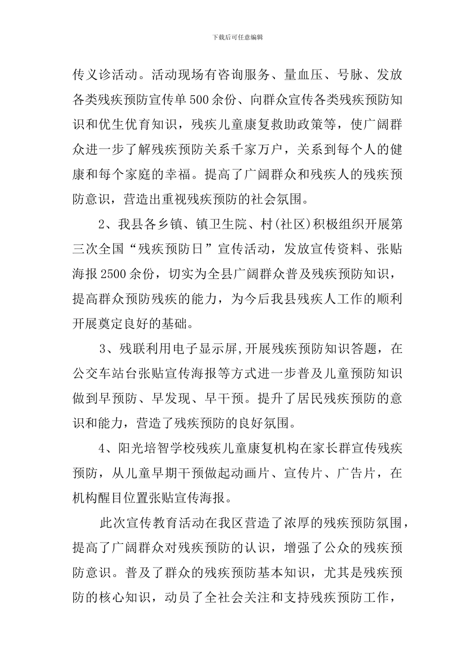残疾预防日宣传教育活动总结_第2页