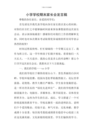 小学学校期末家长会发言稿
