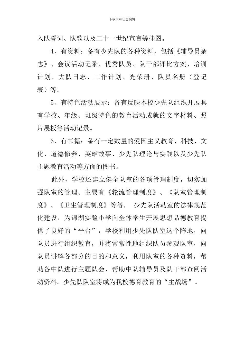 小学少先队队室的建设自查报告_第2页