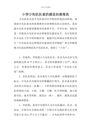 小学少先队队室的建设自查报告