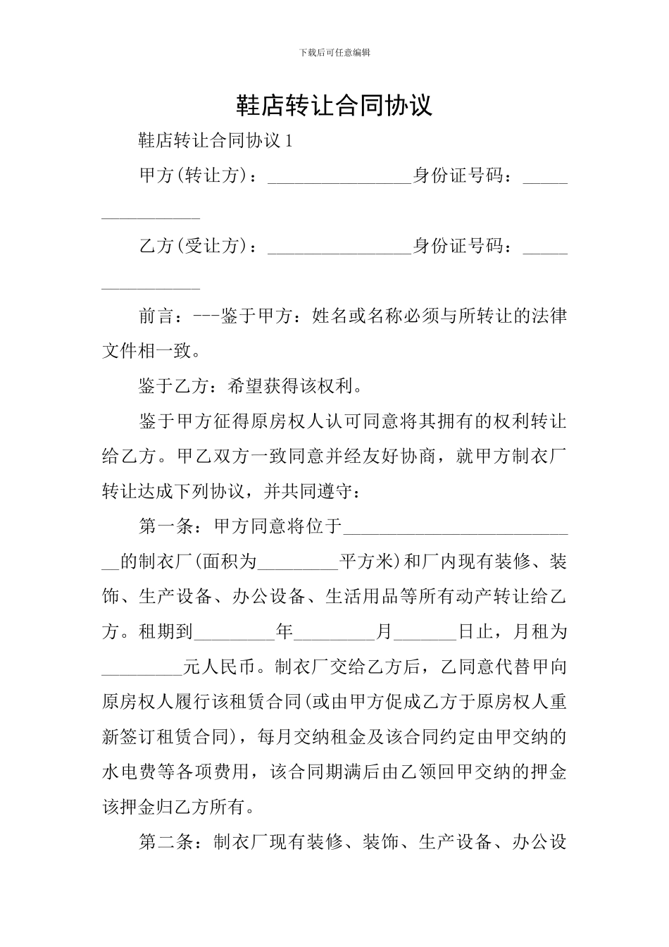 鞋店转让合同协议_第1页