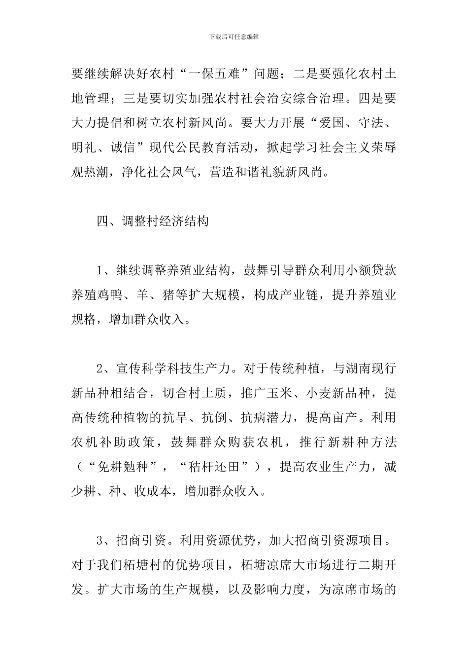 2024年村委会工作计划书_第3页