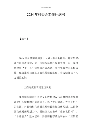 2024年村委会工作计划书
