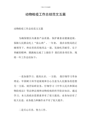 动物检疫工作总结范文五篇