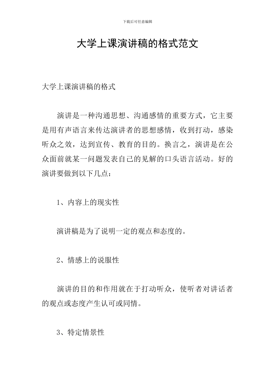大学上课演讲稿的格式范文_第1页