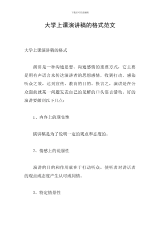 大学上课演讲稿的格式范文