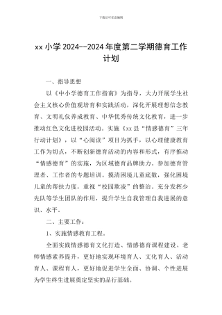 xx小学2024--2024年度第二学期德育工作计划