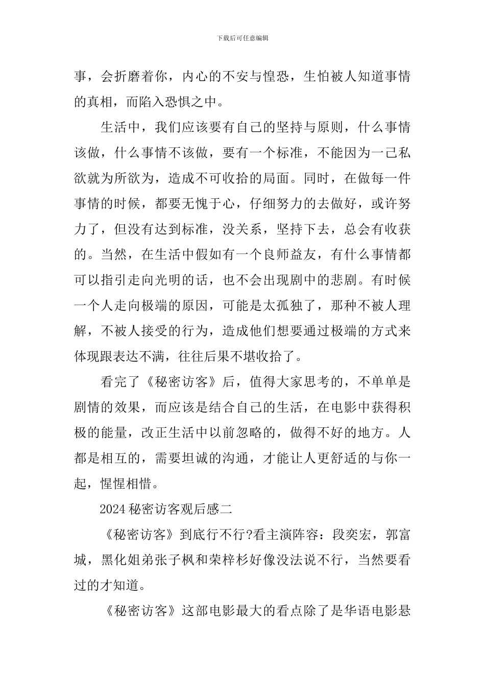2024陈正道执导的电影《秘密访客》观后感_第2页