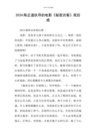 2024陈正道执导的电影《秘密访客》观后感