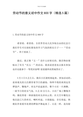 劳动节的意义初中作文800字