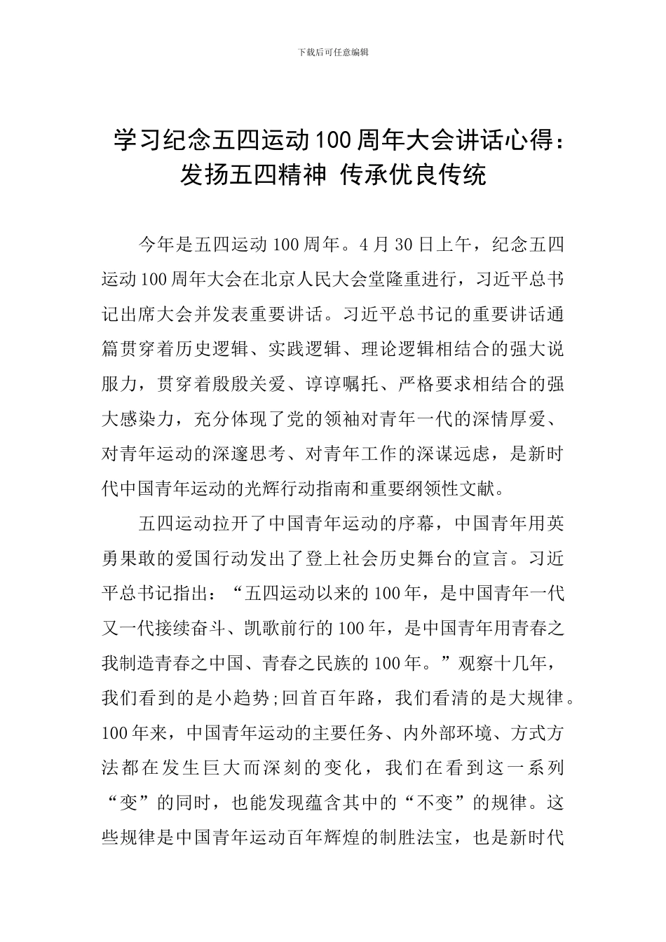 学习纪念五四运动100周年大会讲话心得：发扬五四精神-传承优良传统_第1页