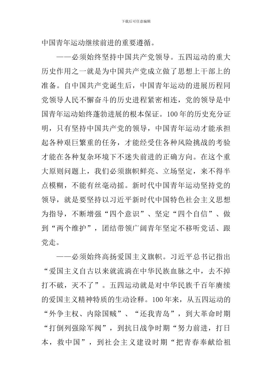 学习纪念五四运动100周年大会讲话心得：发扬五四精神-传承优良传统_第2页