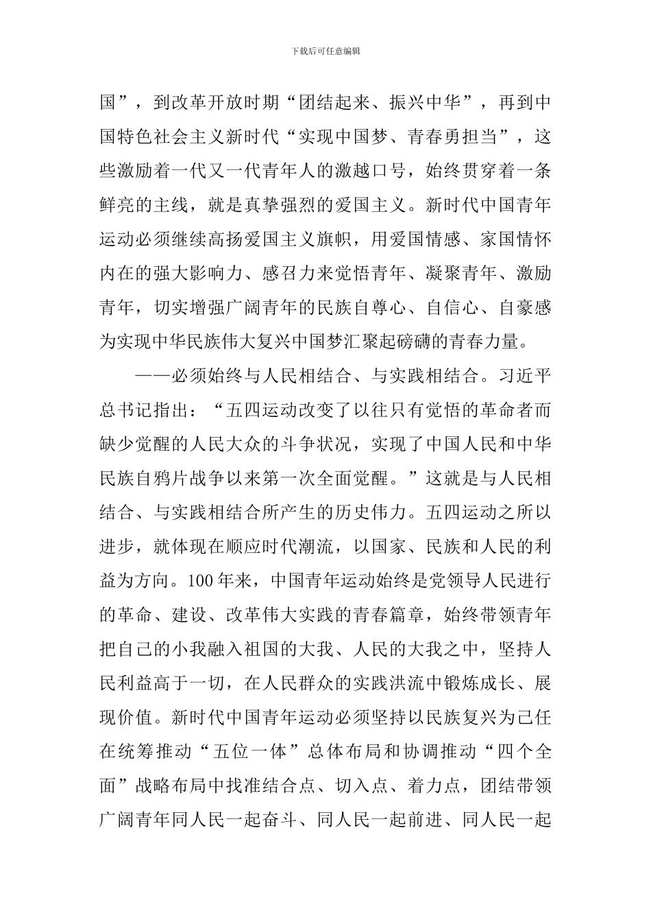 学习纪念五四运动100周年大会讲话心得：发扬五四精神-传承优良传统_第3页