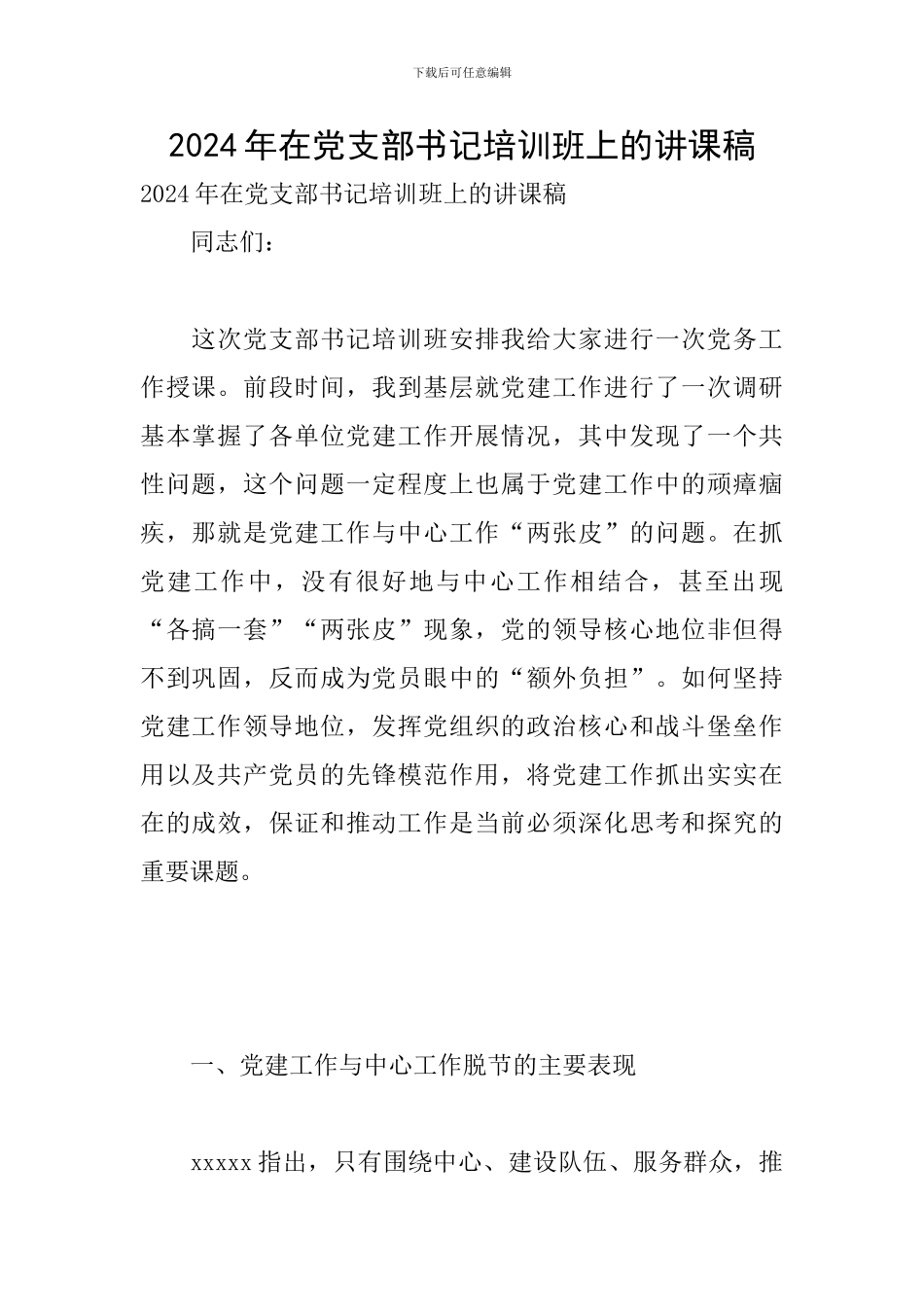 2024年在党支部书记培训班上的讲课稿_第1页