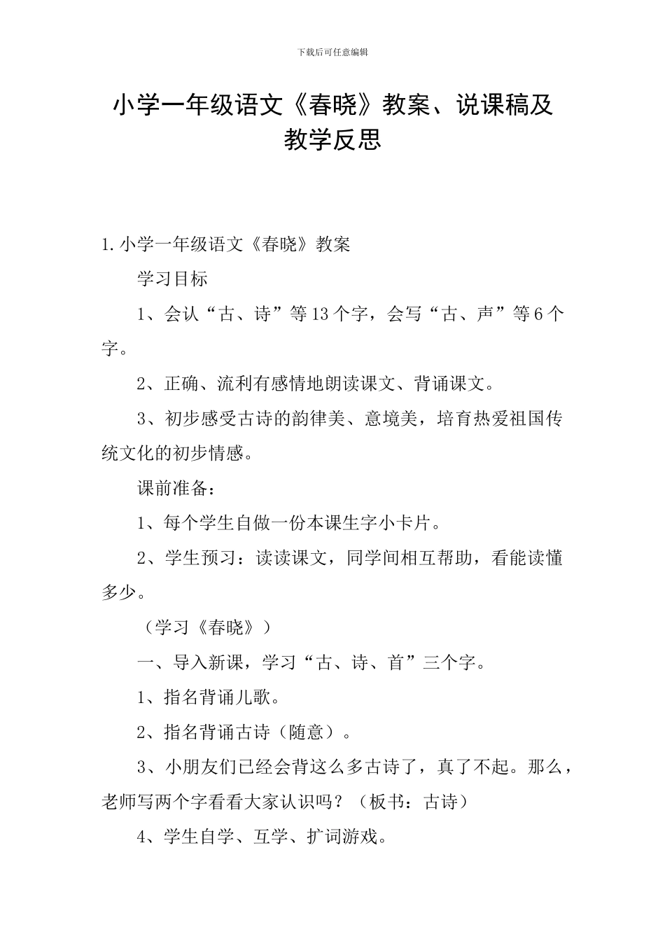 小学一年级语文《春晓》教案、说课稿及教学反思_第1页