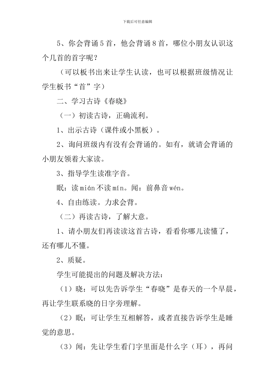 小学一年级语文《春晓》教案、说课稿及教学反思_第2页