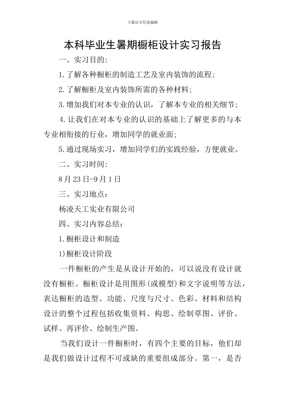 本科毕业生暑期橱柜设计实习报告_第1页