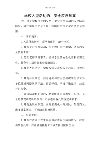 学校大型活动的、安全应急预案