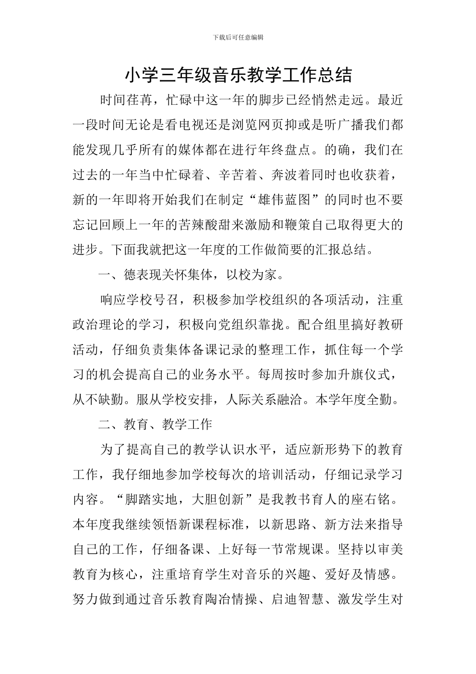 小学三年级音乐教学工作总结_第1页