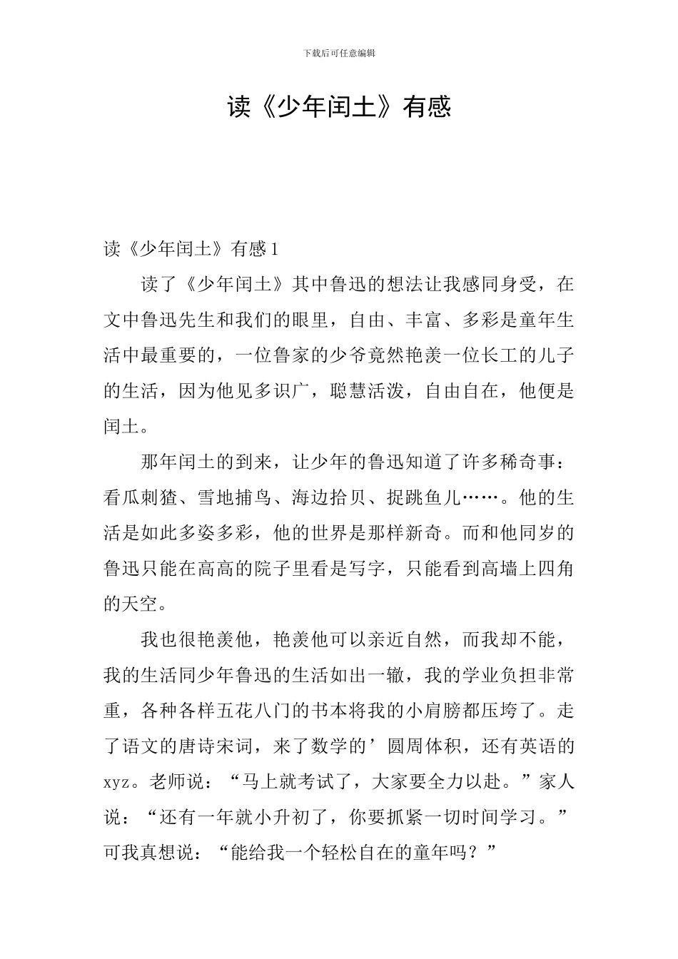 读《少年闰土》有感_第1页