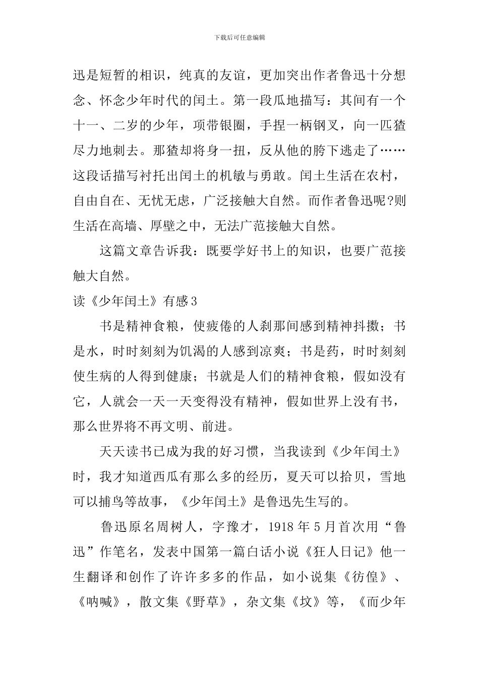 读《少年闰土》有感_第3页